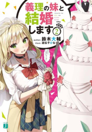 [ライトノベル]義理の妹と結婚します (全2冊)