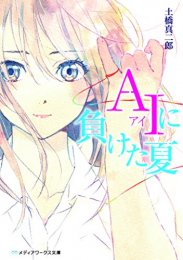 [ライトノベル]AIに負けた夏 (全1冊)