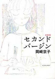 セカンドバージン [新装版] (1巻 全巻)