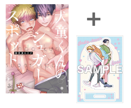 【有償特典付き】犬童くんのシュガースポット