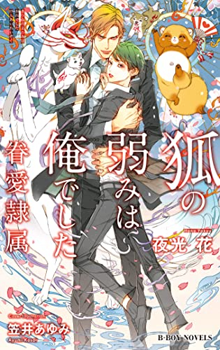 [ライトノベル]狐の弱みは俺でした -眷愛隷属- (全1冊)