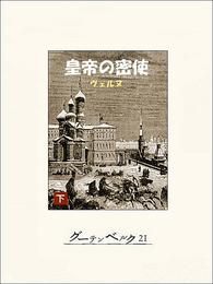 皇帝の密使 2 冊セット 全巻