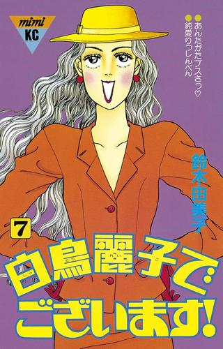 白鳥麗子でございます！ 7 冊セット 全巻