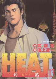 HEAT－灼熱－（１３）