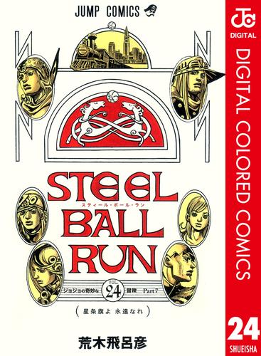 Steel ball run スティールボールラン　ジョジョ　第7部　全巻セット