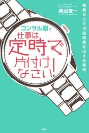 「コンサル頭」で仕事は定時で片付けなさい！　残業ゼロで10倍成果を出す仕事術