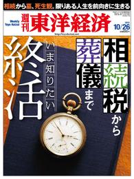 週刊東洋経済　2013年10月26日号