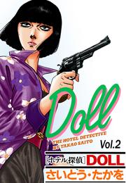 ホテル探偵DOLL Vol.2フォッグ・ホテル