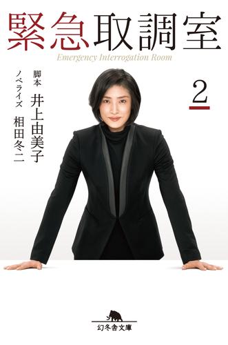 緊急取調室 2 冊セット 最新刊まで