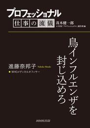 プロフェッショナル　仕事の流儀　進藤奈邦子　 WHOメディカルオフィサー　鳥インフルエンザを封じ込めろ