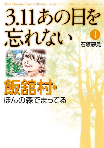 3.11　あの日を忘れない　1　～飯舘村・ほんの森でまってる～