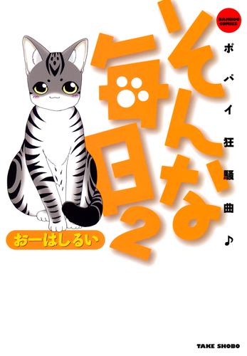 そんな毎日　ポパイ狂騒曲　（２）