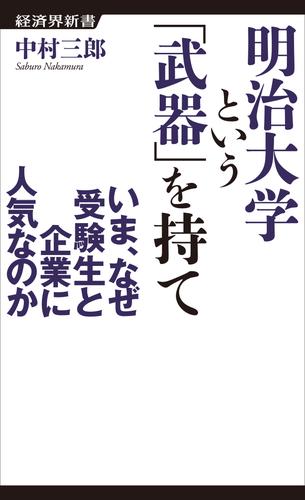 明治大学という「武器」を持て