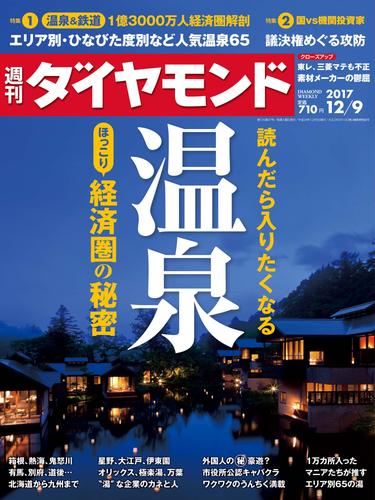 週刊ダイヤモンド 17年12月9日号