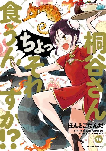 桐谷さん ちょっそれ食うんすか！？ 18 冊セット 最新刊まで