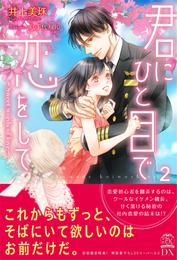 君にひと目で恋をして　Sweet words of love【初回限定SS付】【イラスト付】 2 冊セット 最新刊まで