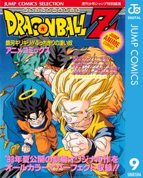 ドラゴンボールZ アニメコミックス 9 銀河ギリギリ！！ ぶっちぎりの凄い奴