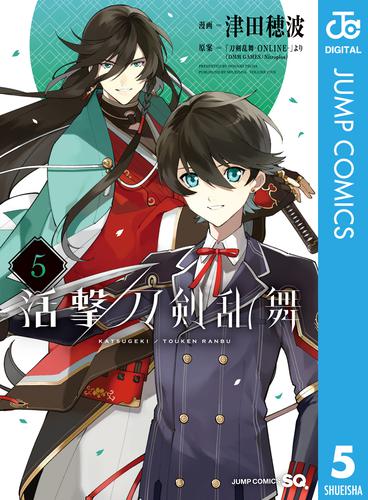 活撃 刀剣乱舞 5 冊セット 最新刊まで