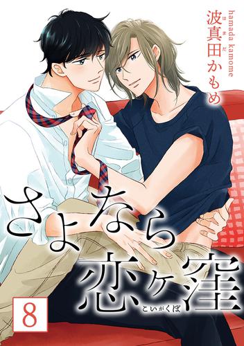 さよなら恋ヶ窪 分冊版 8