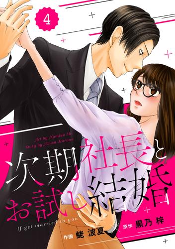 comic Berry’s次期社長とお試し結婚4巻