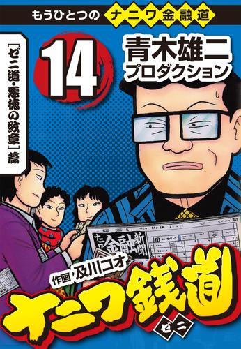 電子版 ナニワ銭道 もうひとつのナニワ金融道14 青木雄二プロダクション 及川コウ 漫画全巻ドットコム