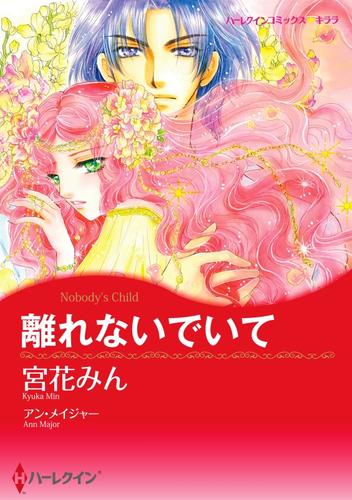 離れないでいて【2分冊】 2 冊セット 全巻