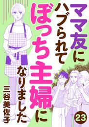 ママ友にハブられて ぼっち主婦になりました【分冊版】　23