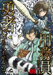 【分冊版】用務員さんは勇者じゃありませんので 第9話