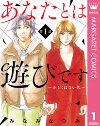 【単話売】あなたとは遊びです～正しくはない恋～ 1