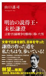 明治の説得王・末松謙澄　言葉で日露戦争を勝利に導いた男（インターナショナル新書）