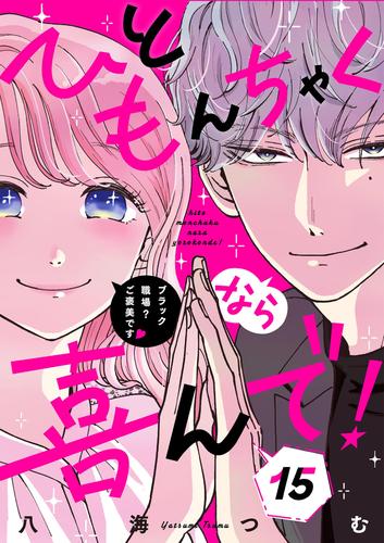 ひともんちゃくなら喜んで！【単話】（１５）