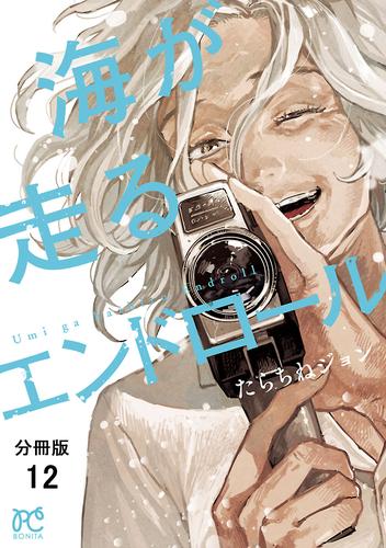 海が走るエンドロール【分冊版】　12