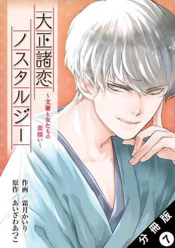 大正諸恋ノスタルジー~文豪と女たちの恋煩い~ 分冊版 7