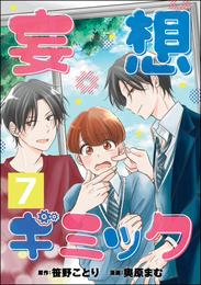 妄想ギミック（分冊版）　【第7話】