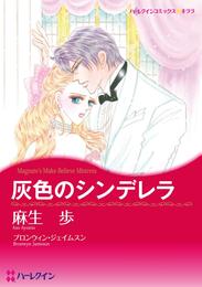 灰色のシンデレラ【分冊】 3巻