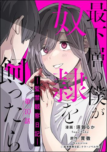 最下層の僕が奴隷を飼ったら ―監禁観察日記―（分冊版）　【第10話】