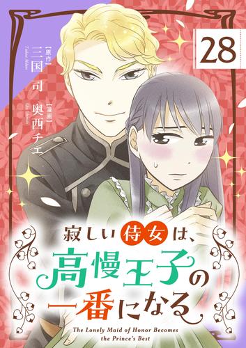 寂しい侍女は、高慢王子の一番になる【単話】（２８）