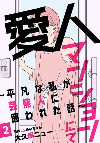 愛人マンションにて～平凡な私が芸能人に囲われた話～ 2 冊セット 最新刊まで