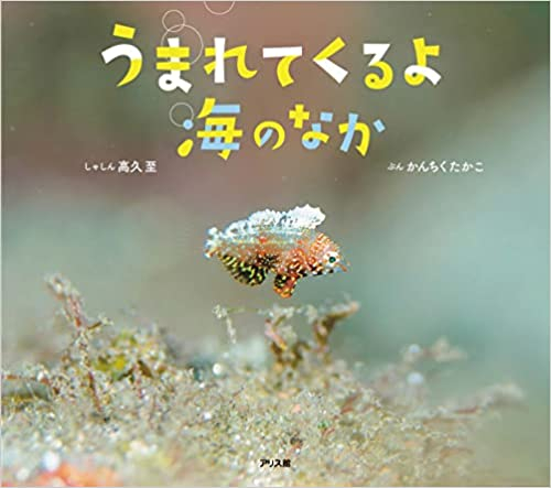 [第69回 課題図書]うまれてくるよ海のなか