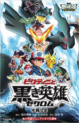 児童書 劇場版ポケモンシリーズ 全3冊 漫画全巻ドットコム