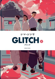 GLITCH -グリッチ- (1-4巻 全巻)