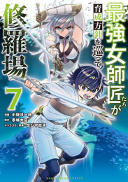 最強女師匠たちが育成方針を巡って修羅場 (1-7巻 最新刊)