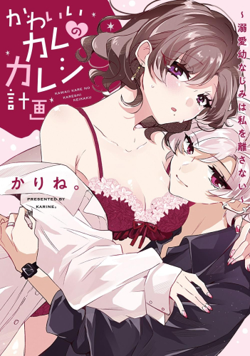 かわいいカレのカレシ計画 〜溺愛幼なじみは私を離さない〜 (1巻 全巻)