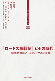 東大・角川レクチャーシリーズ 00 『ロードス島戦記』とその時代 黎明期角川メディアミックス証言集