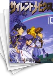 [中古]サイレントメビウス0 麻宮騎亜コレクシ (1-16巻 全巻)