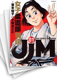 [中古]JJM 女子柔道部物語 (1-15巻)