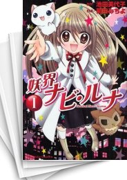 [中古]妖界ナビ・ルナ (1-7巻 全巻)