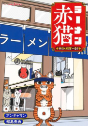 [ライトノベル]ラーメン赤猫 本日も接客一番! (全1冊)