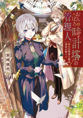 [ライトノベル]おんぼろ時計塔の管理人 陽光の賢者と魔法道具が繋ぐ心 (全1冊)