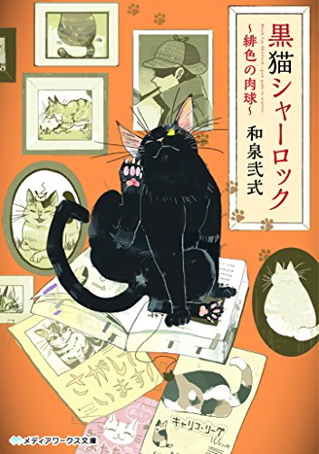 [ライトノベル]黒猫シャーロック〜緋色の肉球〜 (全1冊)